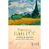 Ван Гог В.: Птица в клетке. Письма 1872–1883 годов