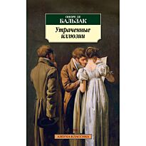 Бальзак О. де: Утраченные иллюзии (Азбука-Классика)