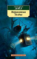 Дойл А. К.: Маракотова бездна