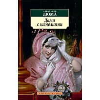 Дюма А. (сын): Дама с камелиями