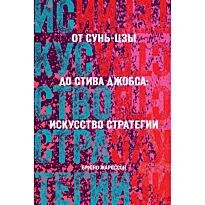 Жароссон Б.: От Сунь-Цзы до Стива Джобса: Искусство стратегии