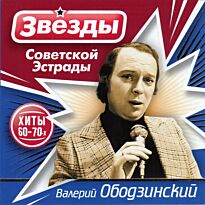 Ободзинский Валерий Звезды советской эстрады