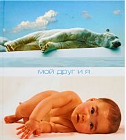 Силин В.: Мой друг и я