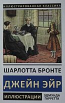Бронте Ш.: Джейн Эйр. Иллюстрированная классика