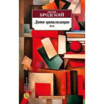 Бродский И. А.: Дитя цивилизации. Эссе