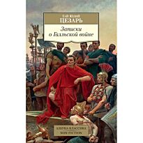 Цезарь Г. Ю.: Записки о Галльской войне (Азбука-классика. Non-Fiction)