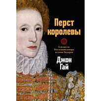 Гай Дж.: Перст королевы. Елизавета: Последний монарх из дома Тюдоров