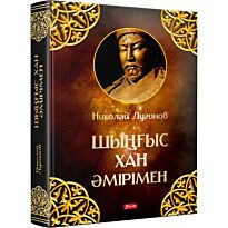 Лугинов Н.: Шыңғыс хан әмірімен