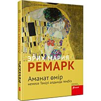 Ремарк Э. М.: Аманат өмір немесе Тәңірі алдында теңбіз