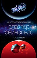 Рейнольдс А.: Пространство Откровения. Город Бездны