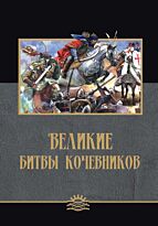 Великие битвы кочевников