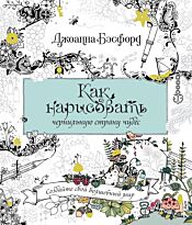 Бэсфорд Дж.: Как нарисовать чернильную страну чудес