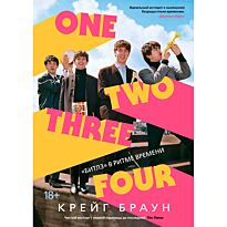 Браун Крейг: One Two Three Four: "Битлз" в ритме времени