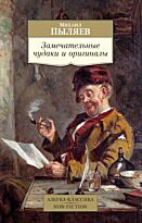 Пыляев М.: Замечательные чудаки и оригиналы