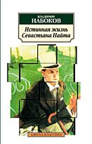 Набоков В. В.: Истинная жизнь Севастьяна Найта