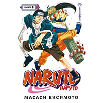 Кисимото М.: Наруто. Книга 8. Перерождение