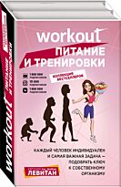 Левитан Е.: Workout. Питание и тренировки