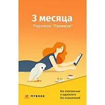 Подписка MyBook Премиум на 3 месяца
