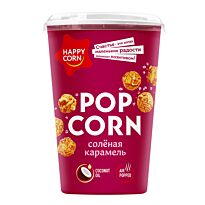 Кукуруза воздушная "HAPPY CORN" Соленая Карамель Стакан 90гр