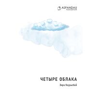 Наурызбай З.: Четыре облака