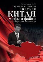 Сыроежкин К.Л. : Нужно ли Казахстану бояться Китая: мифы и фобии двухсторонних отношений