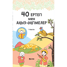 40_ertegi_men_anyzangimeler_1_