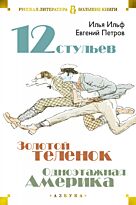 Ильф И. А., Петров Е. П.: Двенадцать стульев. Золотой теленок. Одноэтажная Америка. Русская литература. Большие книги