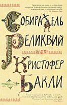 Бакли К.: Собиратель реликвий