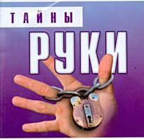 Благовещенский Г.: Тайны руки