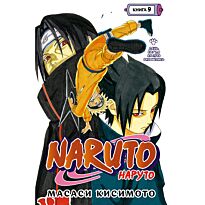 Кисимото М.: Наруто. Книга 9. День, когда их пути разошлись