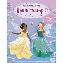 Принцессы-феи. Супернаклейки-мини