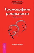 Зеланд В.: Трансерфинг реальности. Обратная связь
