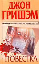 Гришэм Д.: Повестка