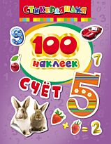 Котятова Н. И.: 100 наклеек. Счет