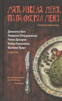 Бернхаймер К.: Мать извела меня, папа сожрал меня. Сказки на новый лад