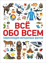 Котятова Н. И.: Всё обо всем. Энциклопедия интересных фактов