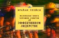 Трейси Б.: Об эффективном лидерстве.  Маленькая книга хороших советов