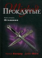 Холдер Н. ,Виге Д. : Проклятые. Книга вторая. Отчаяние