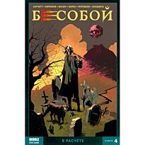 Хатчетт А.: Бесобой (2019). Том 4. В расчете