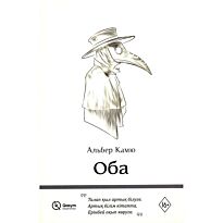 Камю А.: Оба