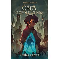 Питерсон Э.: Чёрная Карета (#2)