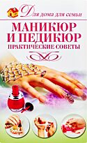 Бойко Е. А.: Маникюр и педикюр (Для дома, для семьи)