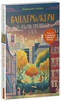 Глейзер К. Я.: Вандербикеры и таинственный сад
