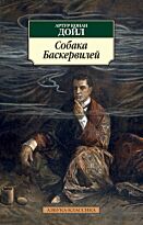 Дойл А. К.: Собака Баскервилей (нов/обл.)