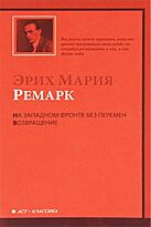 Ремарк Э. М.: На Западном фронте без перемен. Возвращение