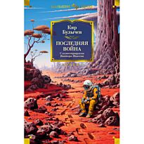 Булычев К.: Последняя война