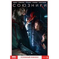 Девова Н.: Союзники. Том 2. Условный рефлекс