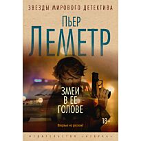 Леметр П.: Змеи в ее голове