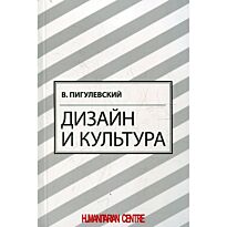 Пигулевский В. О.: Дизайн и культура. Три измерения