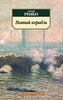 Рембо А.: Пьяный корабль (Азбука-Классика)
